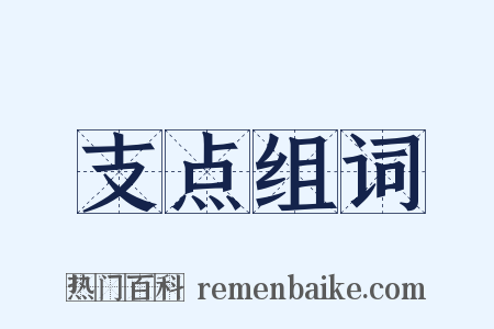 支点组词是什么意思的图片